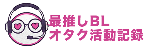 最推しBL・オタク活動記録
